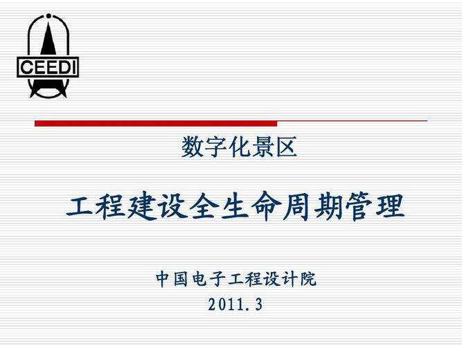 数字化景区 工程建设全生命周期管理 中国电子工程设计院 2011.