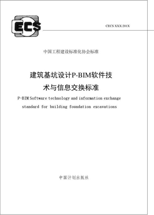 xxx:201x 中国工程建设标准化协会标准 建筑基坑设计p-bim软件技 术与